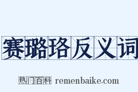 赛璐珞反义词是什么意思的图片